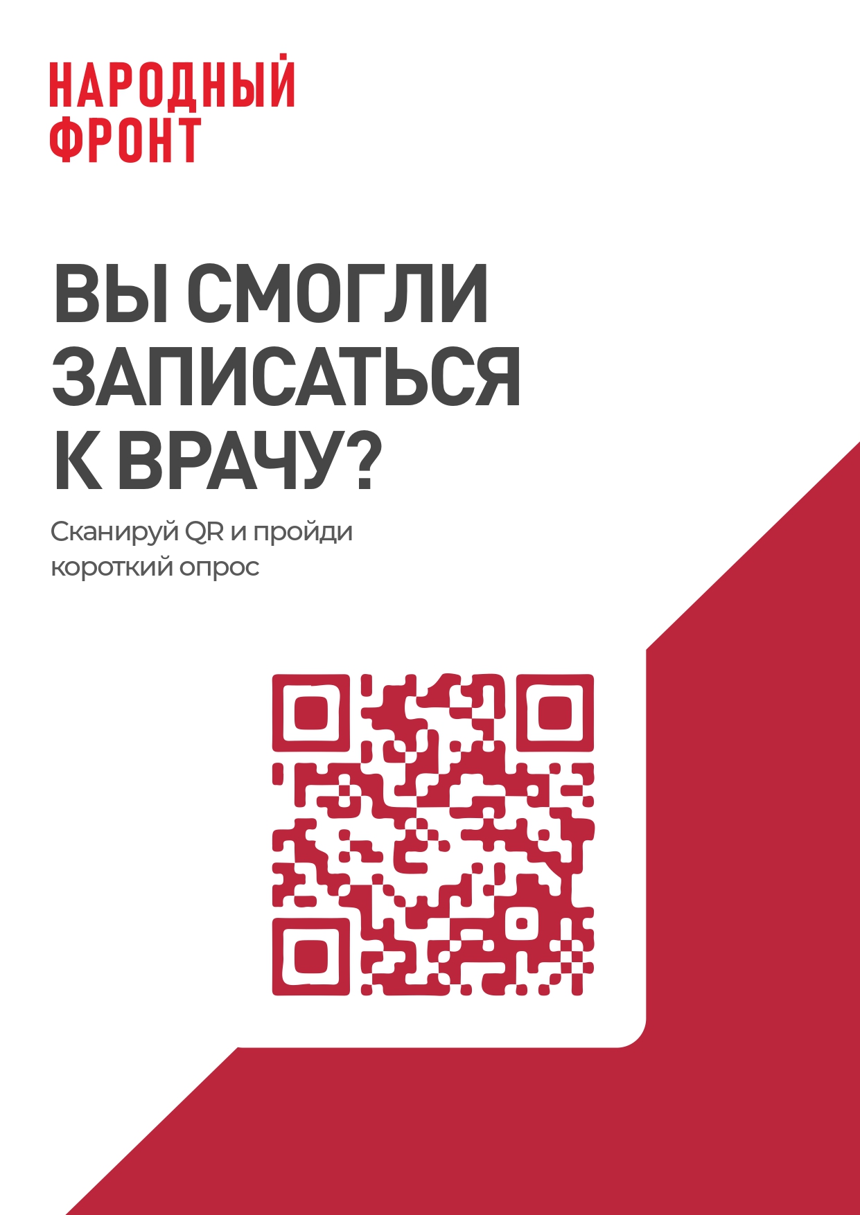 Правила записи на прием, опрос по QR коду